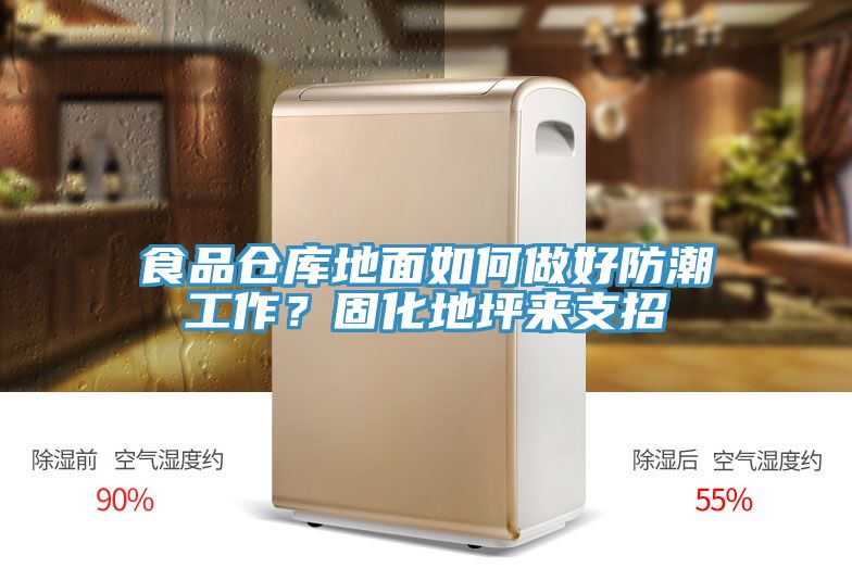 食品倉庫地面如何做好防潮工作？固化地坪來支招