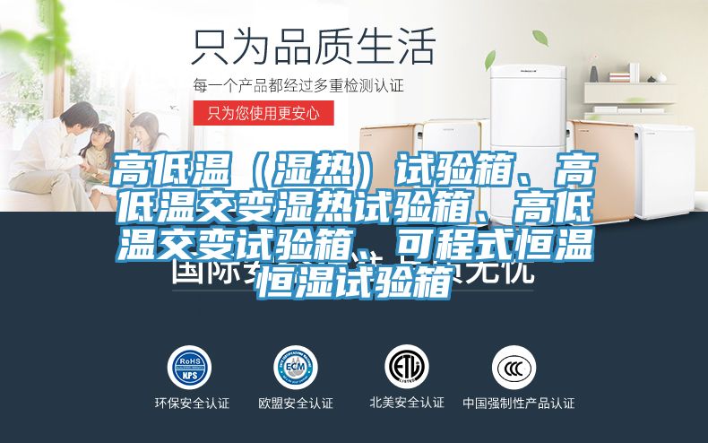 高低溫（濕熱）試驗箱、高低溫交變濕熱試驗箱、高低溫交變試驗箱、可程式恒溫恒濕試驗箱