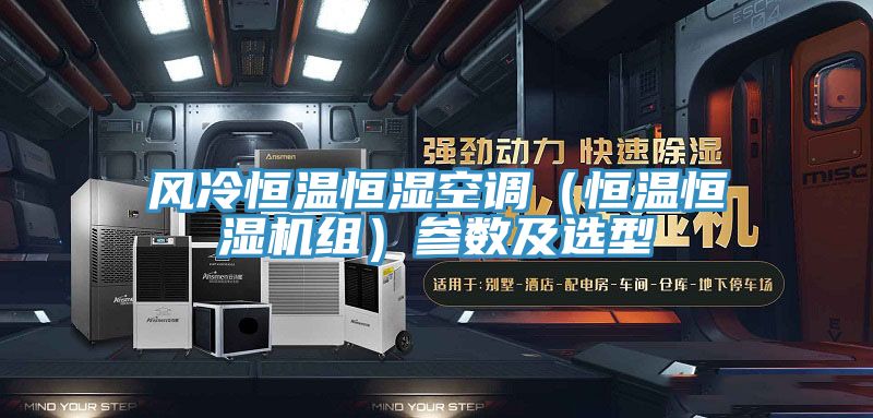 風(fēng)冷恒溫恒濕空調(diào)（恒溫恒濕機組）參數(shù)及選型