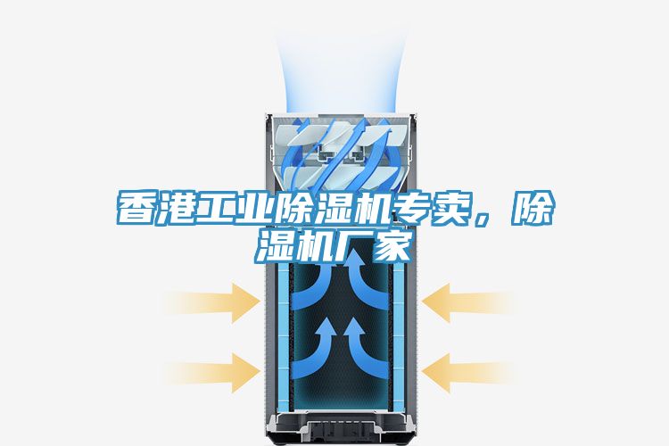 香港工業(yè)除濕機專賣，除濕機廠家