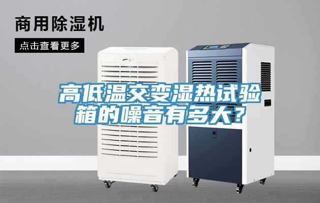 高低溫交變濕熱試驗(yàn)箱的噪音有多大？