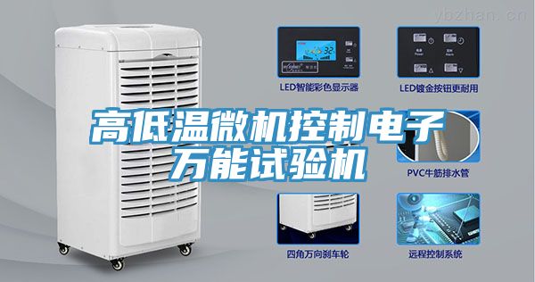 高低溫微機(jī)控制電子萬能試驗機(jī)