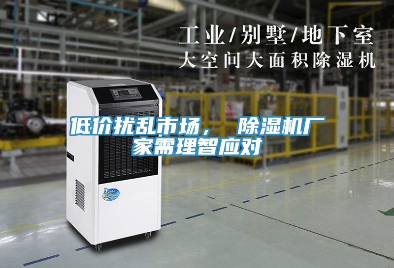 低價擾亂市場， 除濕機廠家需理智應(yīng)對