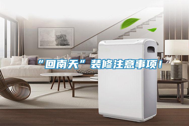“回南天”裝修注意事項！