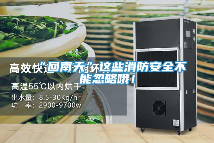 “回南天”這些消防安全不能忽略哦！