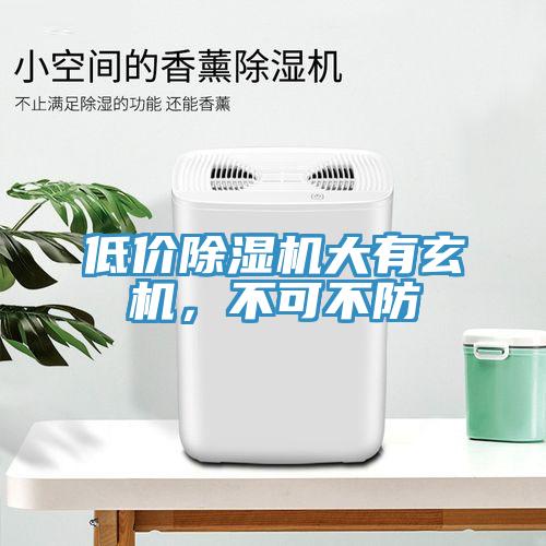 低價除濕機大有玄機，不可不防