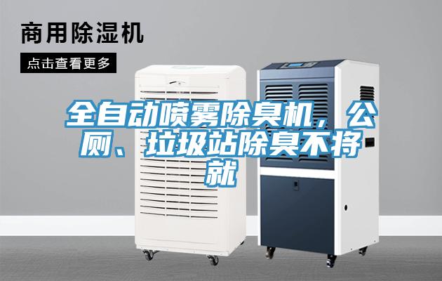 全自動(dòng)噴霧除臭機(jī)，公廁、垃圾站除臭不將就