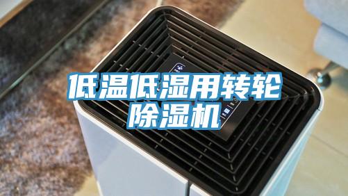 低溫低濕用轉(zhuǎn)輪除濕機