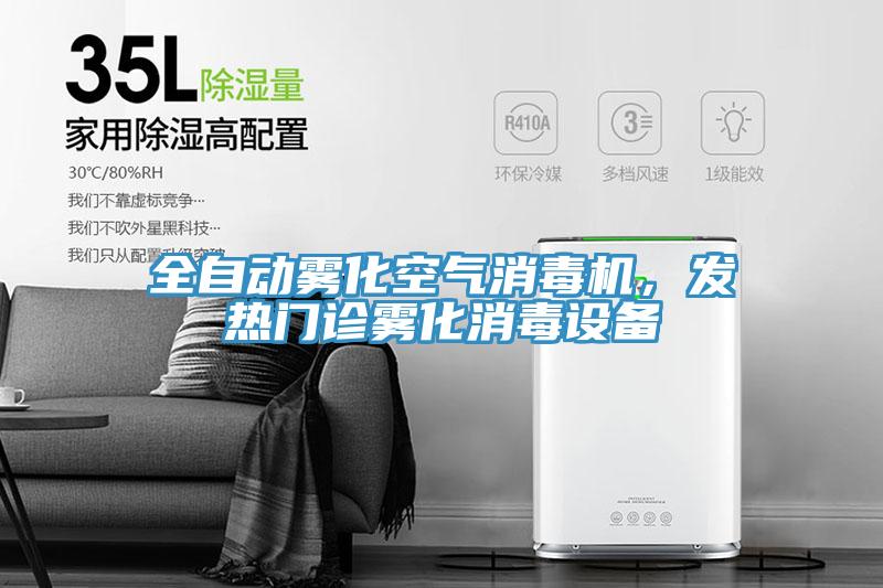 全自動(dòng)霧化空氣消毒機(jī)，發(fā)熱門診霧化消毒設(shè)備