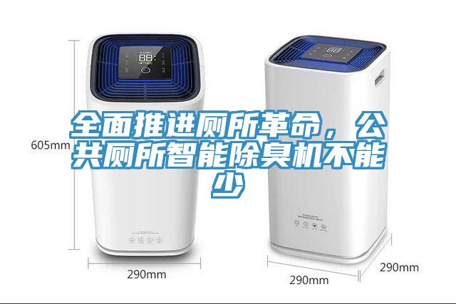 全面推進(jìn)廁所革命，公共廁所智能除臭機(jī)不能少
