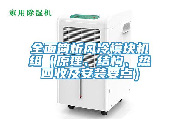 全面簡析風冷模塊機組（原理、結構、熱回收及安裝要點）