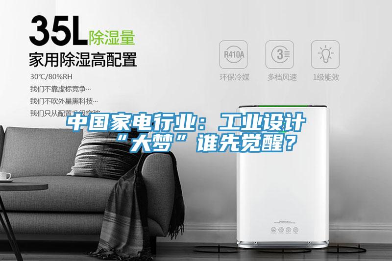 中國(guó)家電行業(yè)：工業(yè)設(shè)計(jì)“大夢(mèng)”誰(shuí)先覺醒？