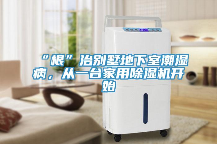 “根”治別墅地下室潮濕病，從一臺(tái)家用除濕機(jī)開(kāi)始