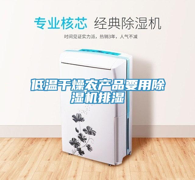 低溫干燥農(nóng)產(chǎn)品要用除濕機排濕