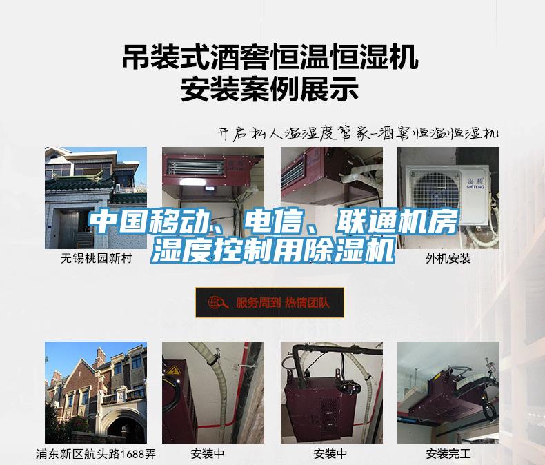 中國(guó)移動(dòng)、電信、聯(lián)通機(jī)房濕度控制用除濕機(jī)