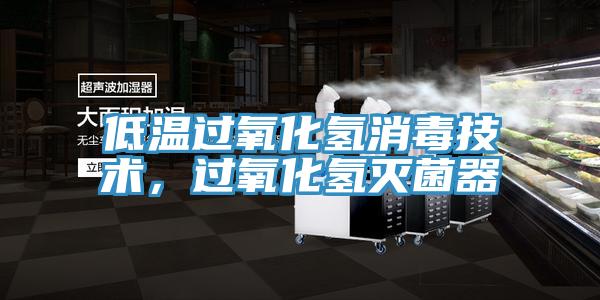 低溫過氧化氫消毒技術，過氧化氫滅菌器
