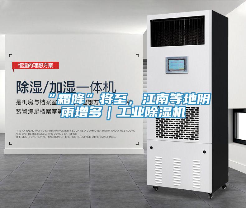 “霜降”將至，江南等地陰雨增多｜工業(yè)除濕機