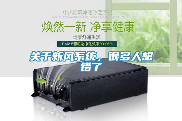 關(guān)于新風(fēng)系統(tǒng)，很多人想錯了