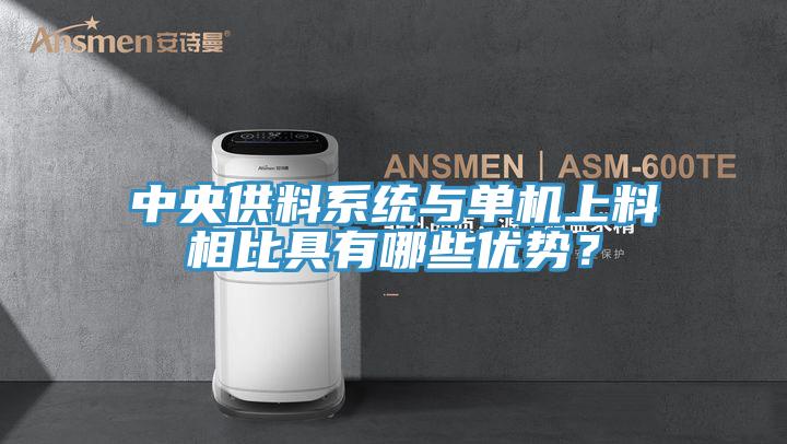 中央供料系統(tǒng)與單機上料相比具有哪些優(yōu)勢？