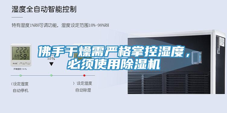 佛手干燥需嚴格掌控濕度，必須使用除濕機