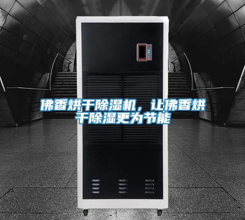 佛香烘干除濕機，讓佛香烘干除濕更為節(jié)能