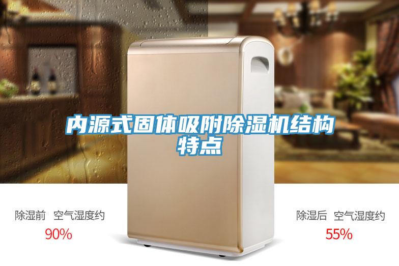 內(nèi)源式固體吸附除濕機(jī)結(jié)構(gòu)特點