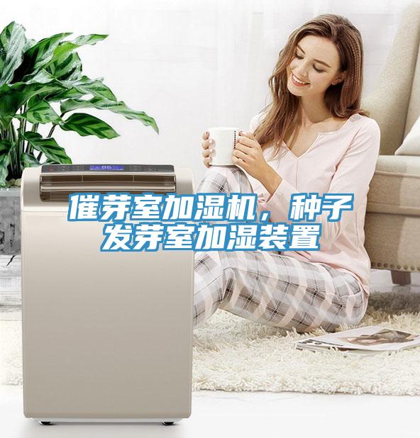 催芽室加濕機，種子發(fā)芽室加濕裝置