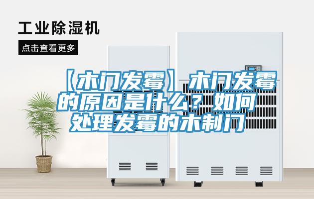【木門發(fā)霉】木門發(fā)霉的原因是什么？如何處理發(fā)霉的木制門