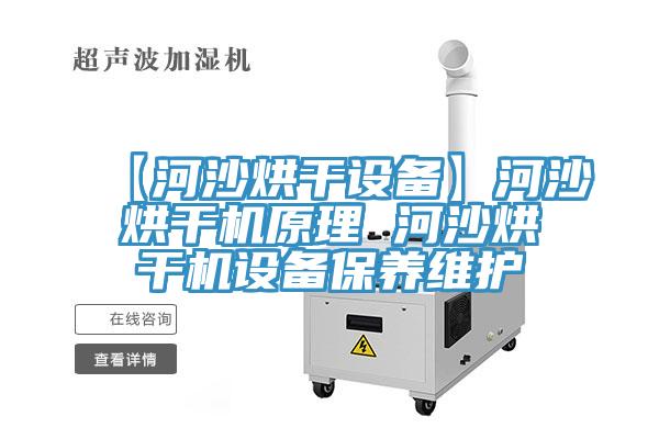 【河沙烘干設備】河沙烘干機原理 河沙烘干機設備保養(yǎng)維護