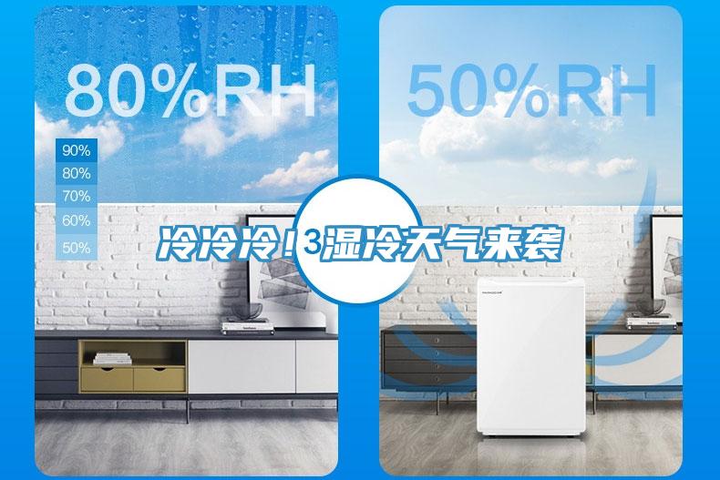 冷冷冷！濕冷天氣來(lái)襲