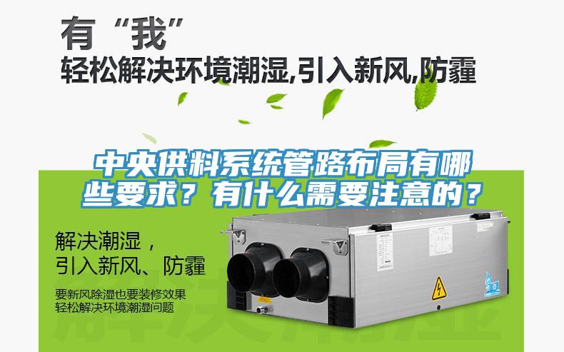 中央供料系統(tǒng)管路布局有哪些要求？有什么需要注意的？