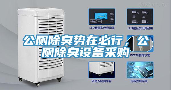 公廁除臭勢在必行，公廁除臭設(shè)備采購