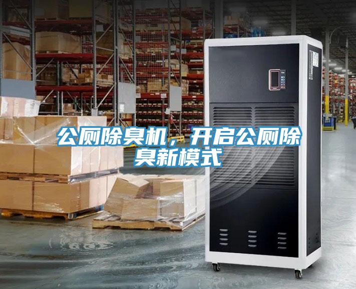 公廁除臭機(jī)，開啟公廁除臭新模式