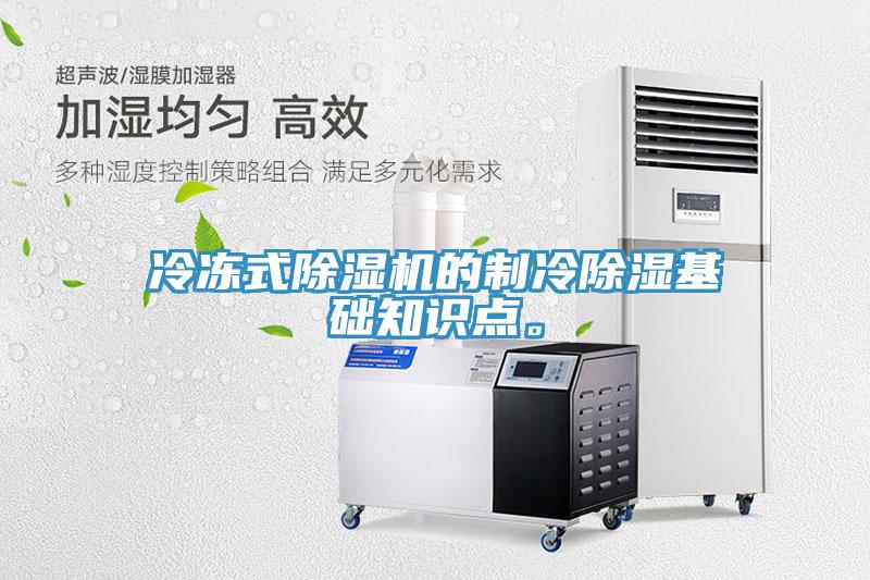 冷凍式除濕機(jī)的制冷除濕基礎(chǔ)知識點(diǎn)。