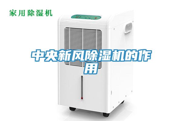 中央新風(fēng)除濕機(jī)的作用