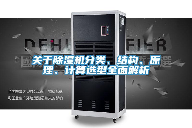 關(guān)于除濕機(jī)分類、結(jié)構(gòu)、原理、計算選型全面解析