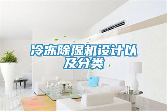 冷凍除濕機(jī)設(shè)計(jì)以及分類(lèi)