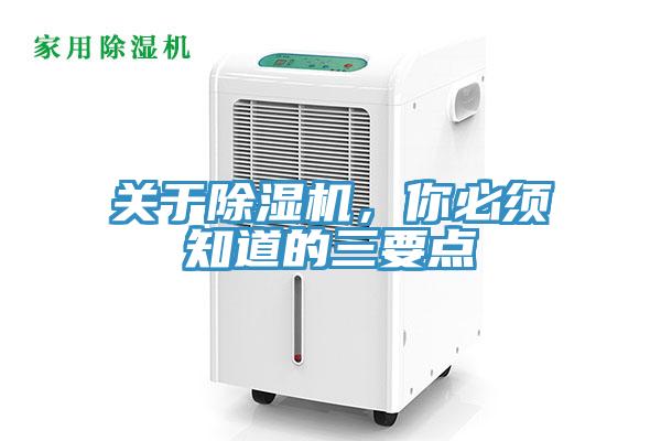 關(guān)于除濕機(jī)，你必須知道的三要點(diǎn)