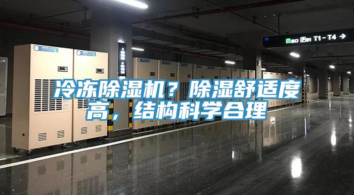 冷凍除濕機(jī)？除濕舒適度高，結(jié)構(gòu)科學(xué)合理