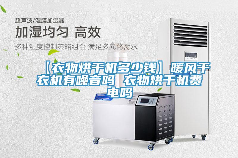 【衣物烘干機(jī)多少錢】暖風(fēng)干衣機(jī)有噪音嗎 衣物烘干機(jī)費(fèi)電嗎