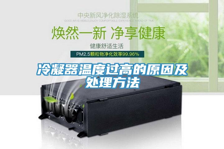 冷凝器溫度過(guò)高的原因及處理方法