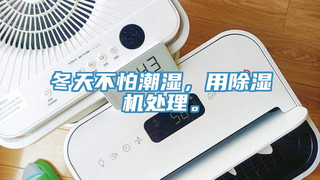 冬天不怕潮濕，用除濕機(jī)處理。