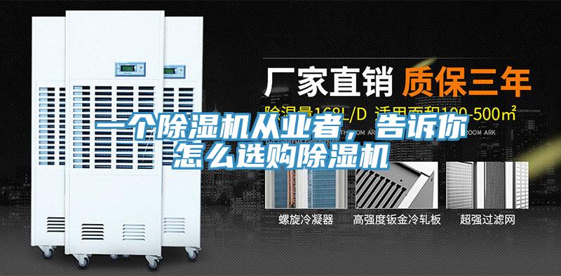 一個(gè)除濕機(jī)從業(yè)者，告訴你怎么選購(gòu)除濕機(jī)