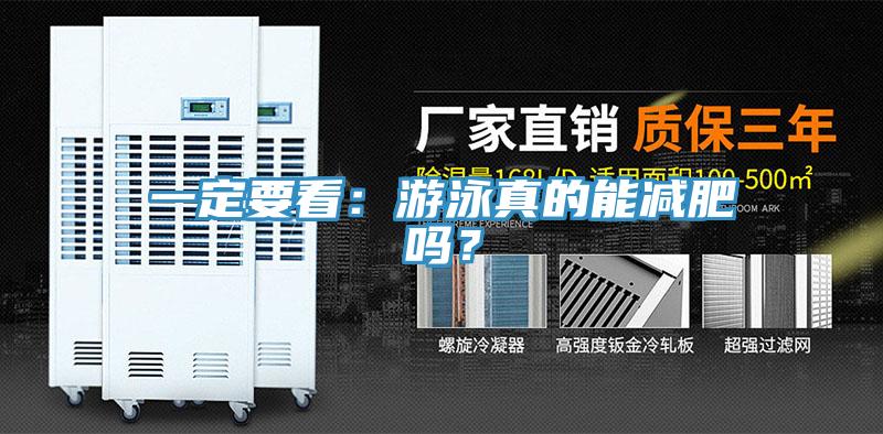 一定要看：游泳真的能減肥嗎？