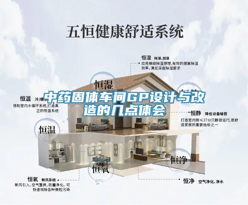 中藥固體車間GP設(shè)計與改造的幾點(diǎn)體會