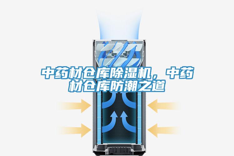 中藥材倉庫除濕機(jī)，中藥材倉庫防潮之道
