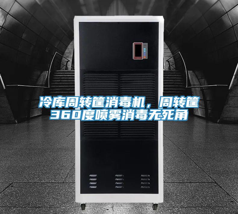 冷庫周轉(zhuǎn)筐消毒機(jī)，周轉(zhuǎn)筐360度噴霧消毒無死角