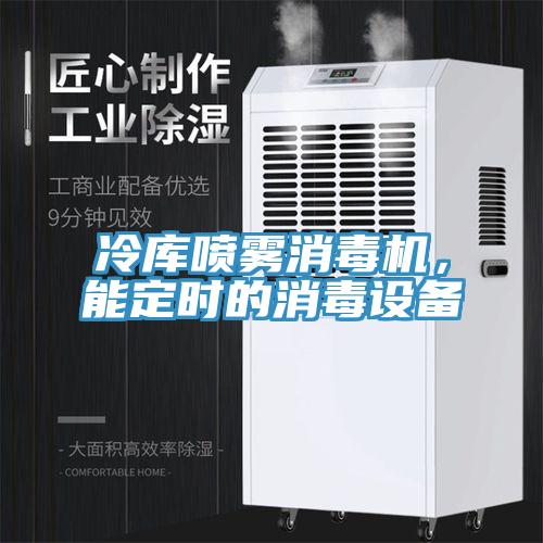 冷庫噴霧消毒機(jī)，能定時(shí)的消毒設(shè)備