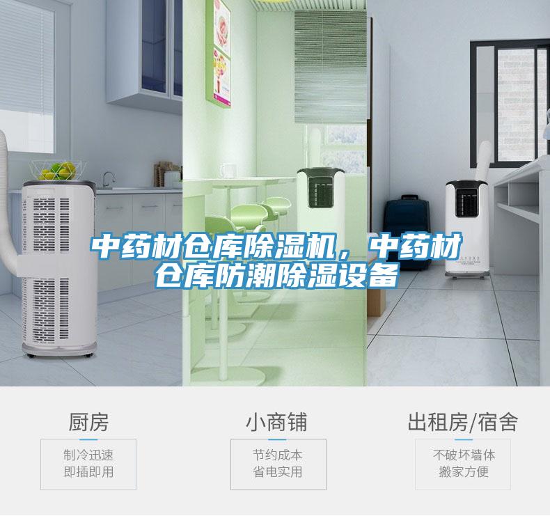 中藥材倉庫除濕機(jī)，中藥材倉庫防潮除濕設(shè)備
