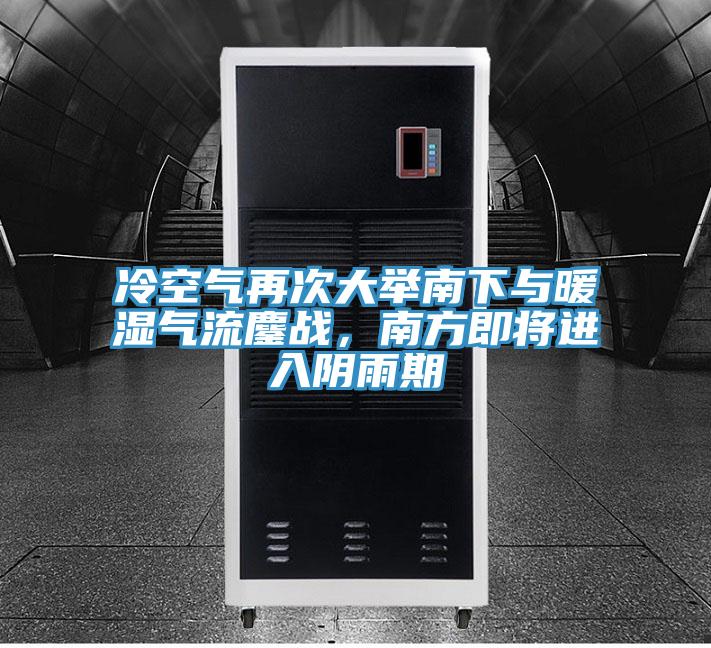 冷空氣再次大舉南下與暖濕氣流鏖戰(zhàn)，南方即將進(jìn)入陰雨期